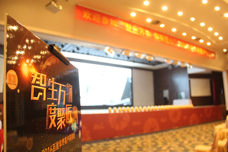 “智生萬物 度聚匠心”2016百度年終客戶答謝會圓滿落幕！
