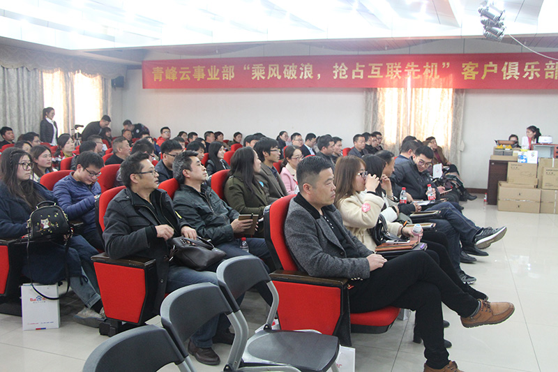 青峰云事業(yè)部“乘風(fēng)破浪，搶占互聯(lián)先機”客戶俱樂部會議圓滿落幕