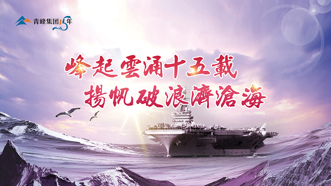 峰起云涌十五載，揚(yáng)帆破浪濟(jì)滄?！喾寮瘓F(tuán)十五典精彩回顧