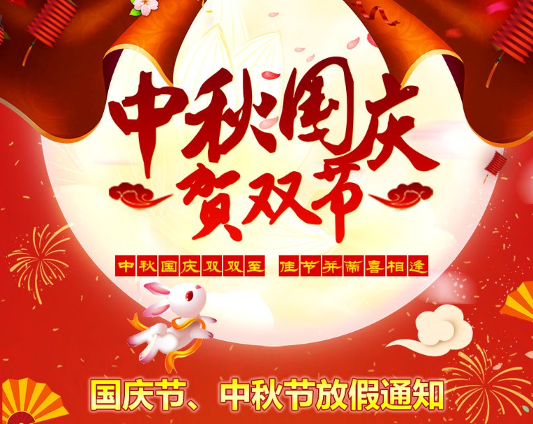 中秋國慶雙雙至，佳節(jié)并蒂喜相逢----河南青峰網(wǎng)國慶節(jié)、中秋節(jié)放假通知