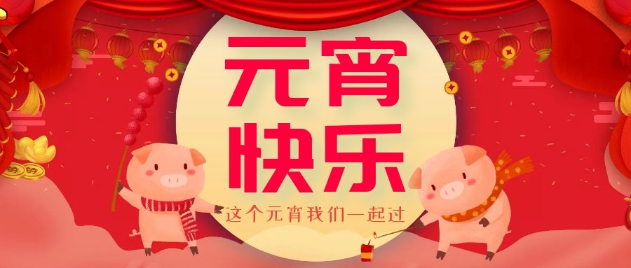 正月十五元宵節(jié)，正月十六逛廟會(huì)，安排！