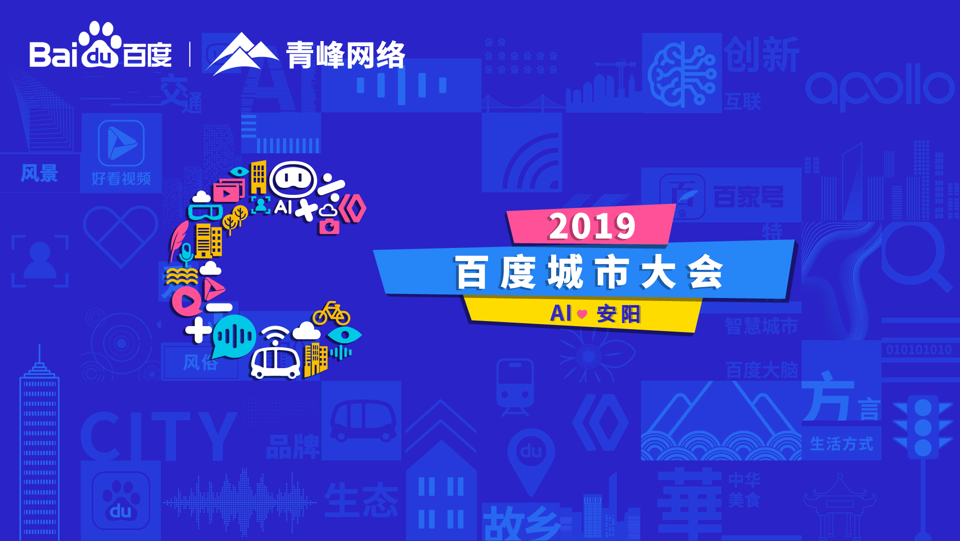 百度城市大會(huì)安陽(yáng)站開(kāi)幕，AI下沉城市助力企業(yè)營(yíng)銷！