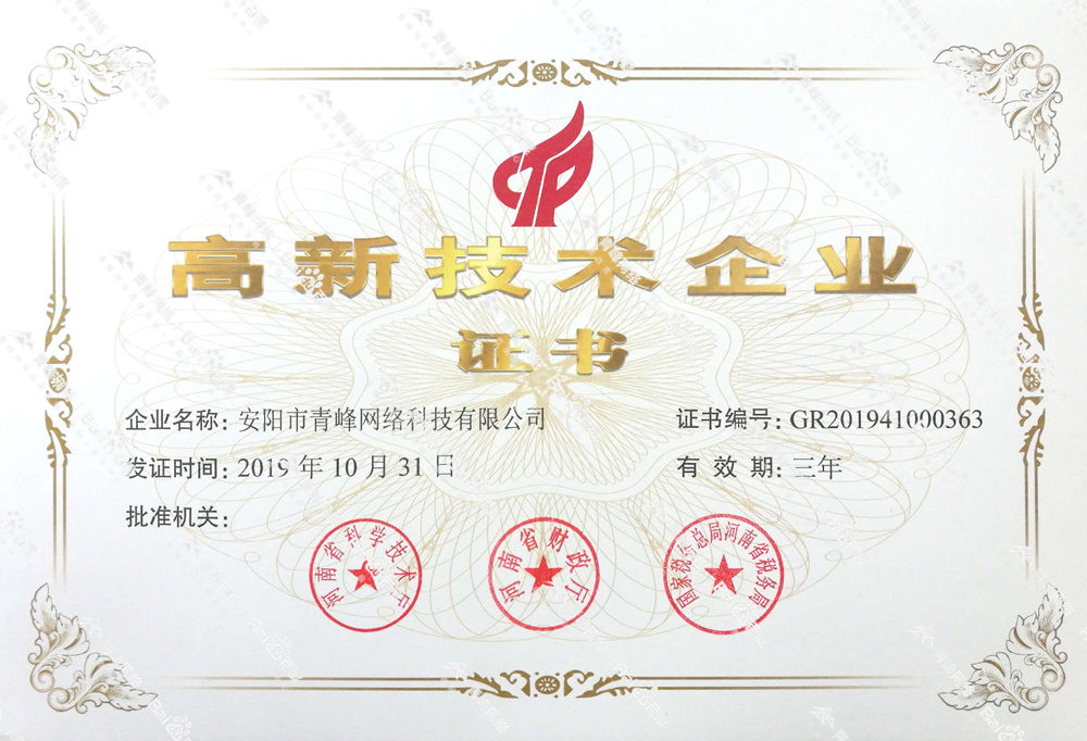 熱烈祝賀安陽市青峰網(wǎng)絡(luò)科技有限公司被認(rèn)定為國家高新技術(shù)企業(yè)！