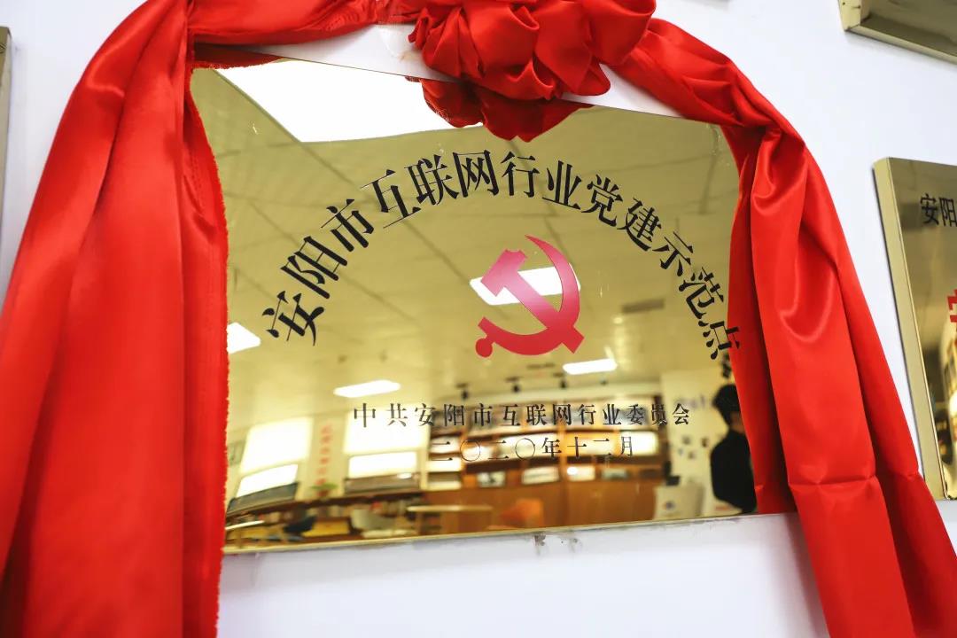 安陽市首批互聯(lián)網(wǎng)行業(yè)黨建示范點(diǎn)安陽青峰網(wǎng)絡(luò)揭牌授牌儀式圓滿舉行！